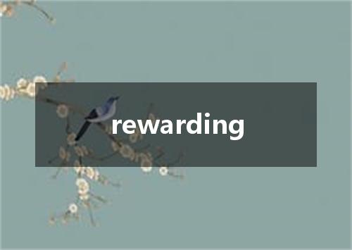 rewarding是什么意思