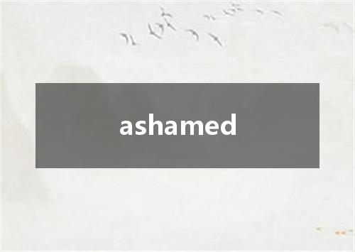 ashamed是什么意思