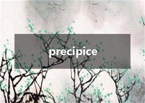 precipice是什么意思
