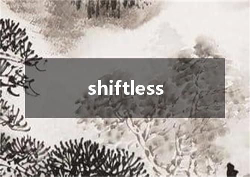 shiftless是什么意思