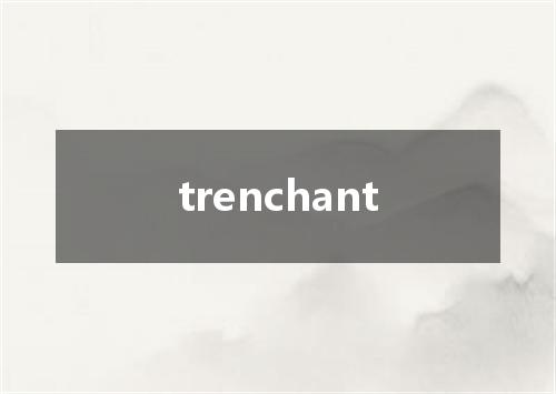 trenchant是什么意思