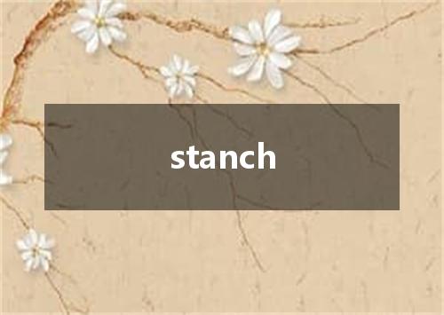 stanch是什么意思