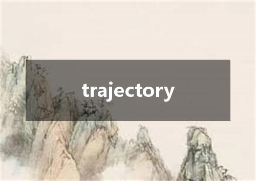 trajectory是什么意思