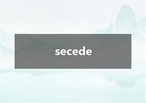 secede是什么意思