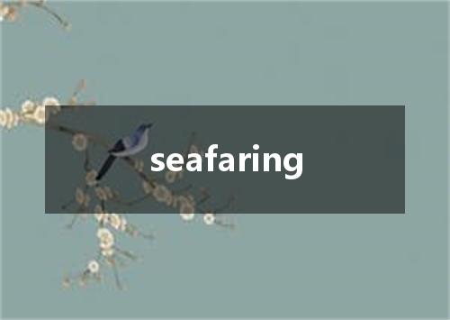 seafaring是什么意思
