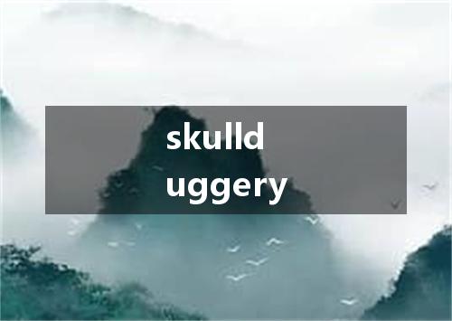 skullduggery是什么意思