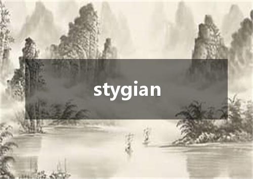 stygian是什么意思