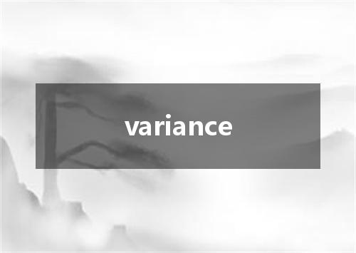 variance是什么意思