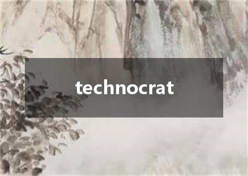 technocrat是什么意思