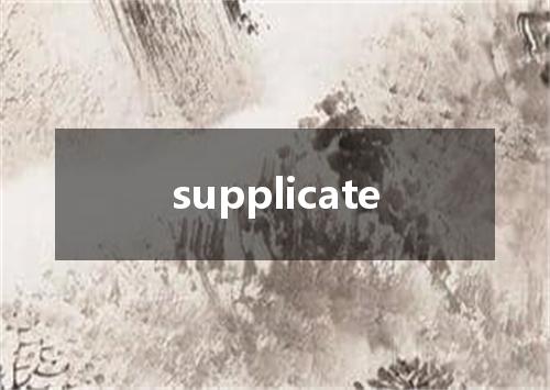 supplicate是什么意思