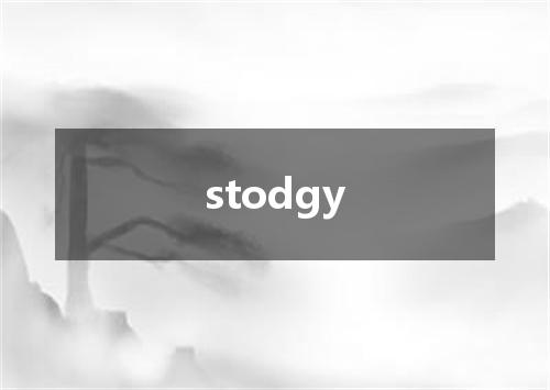 stodgy是什么意思