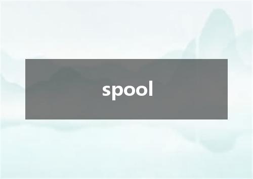 spool是什么意思