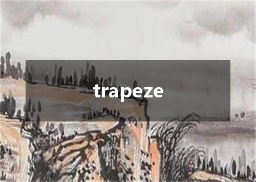 trapeze是什么意思