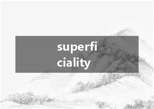 superficiality是什么意思