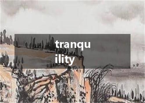 tranquility是什么意思