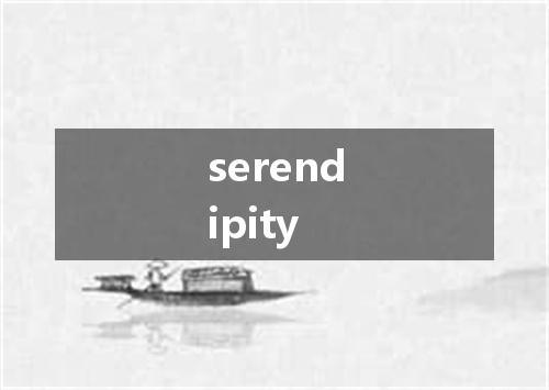 serendipity是什么意思
