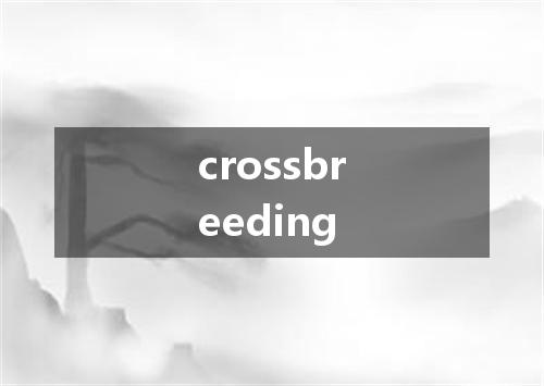 crossbreeding是什么意思