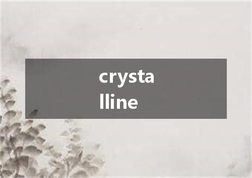crystalline是什么意思