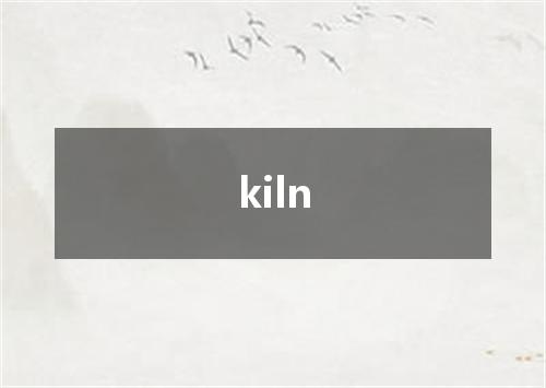 kiln是什么意思