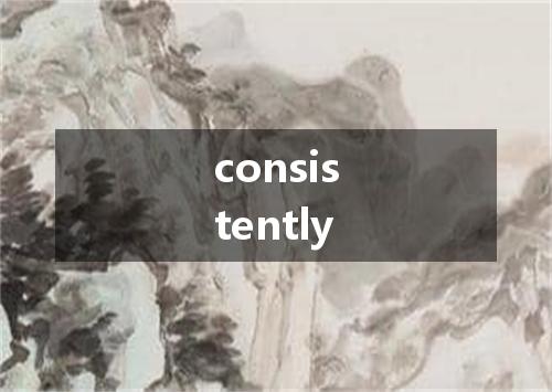 consistently是什么意思