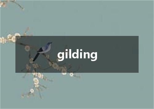 gilding是什么意思