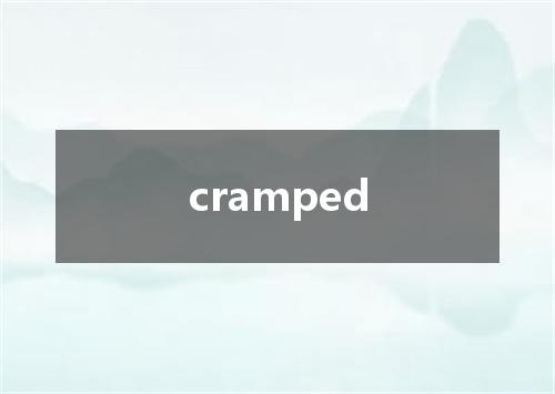 cramped是什么意思