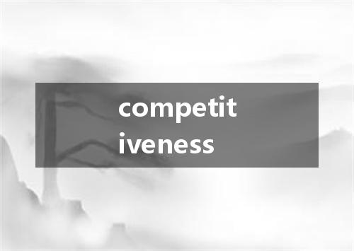 competitiveness是什么意思