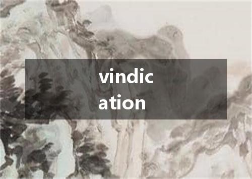 vindication是什么意思