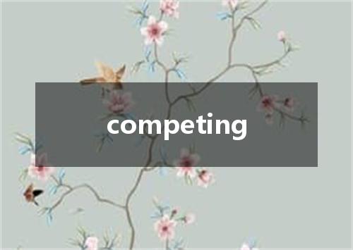 competing是什么意思