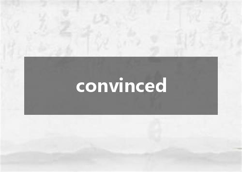 convinced是什么意思
