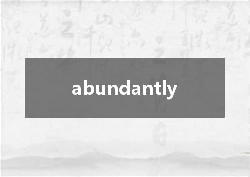 abundantly是什么意思