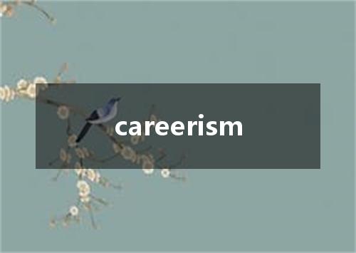 careerism是什么意思