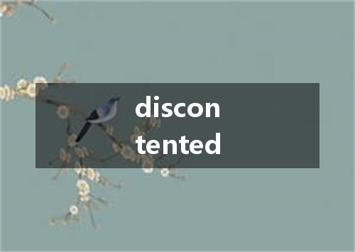 discontented是什么意思