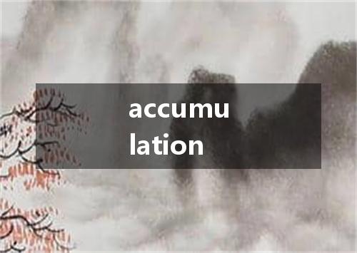 accumulation是什么意思