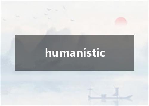 humanistic是什么意思
