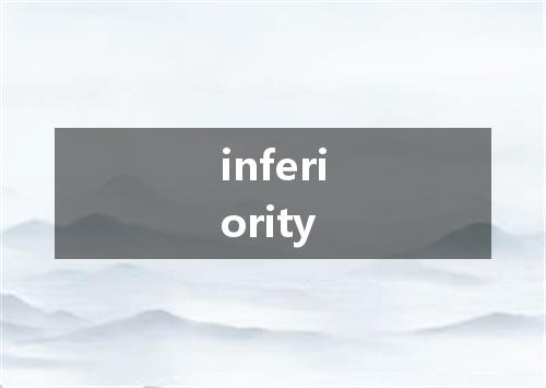 inferiority是什么意思