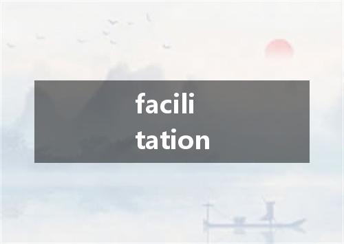 facilitation是什么意思