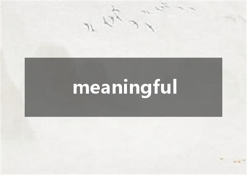 meaningful是什么意思