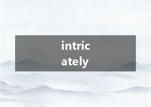 intricately是什么意思