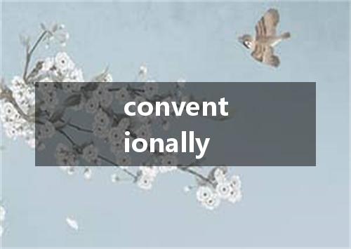 conventionally是什么意思