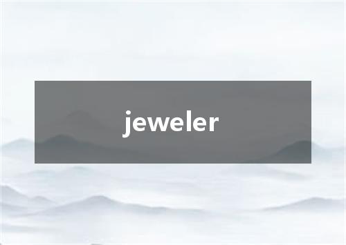 jeweler是什么意思