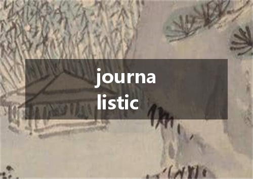 journalistic是什么意思