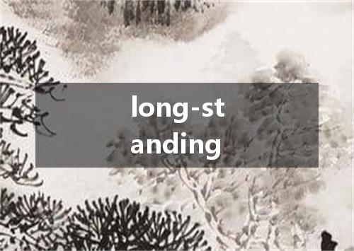 long-standing是什么意思