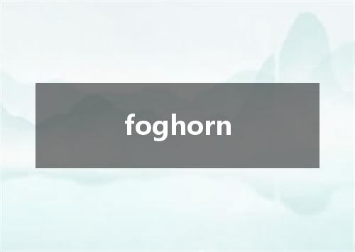 foghorn是什么意思