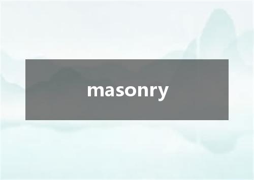 masonry是什么意思