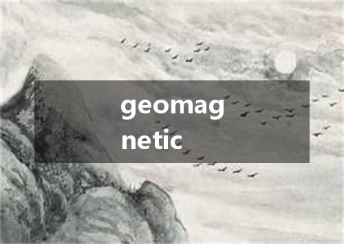 geomagnetic是什么意思