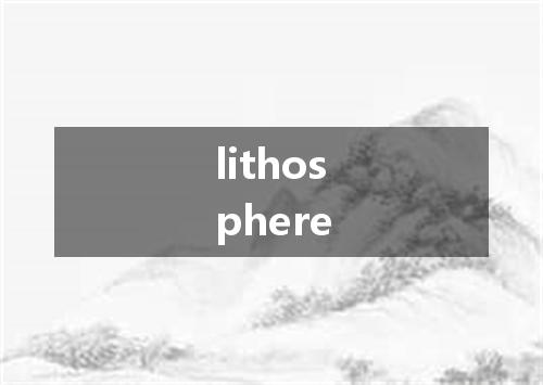 lithosphere是什么意思