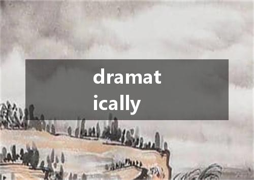 dramatically是什么意思
