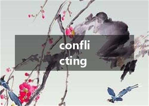 conflicting是什么意思