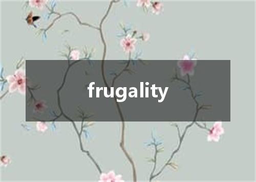 frugality是什么意思